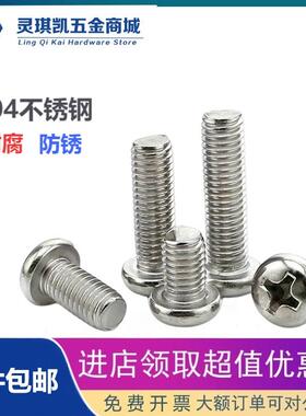 304十字圆头螺丝M1M2M2M2.5M3M3.5螺栓不锈钢GB818螺丝钉机牙螺钉