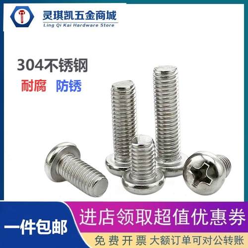 圆头十字304不锈钢M1-M3.5螺丝钉