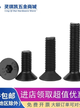 10.9级发黑沉头内六角螺丝M2M2.5M3M4M5M6 DIN7991合金钢螺杆螺栓