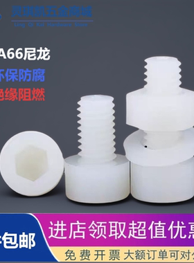 套装PA66尼龙内六角螺栓M3M4M5M6白色圆柱头螺丝环保防腐绝缘阻燃