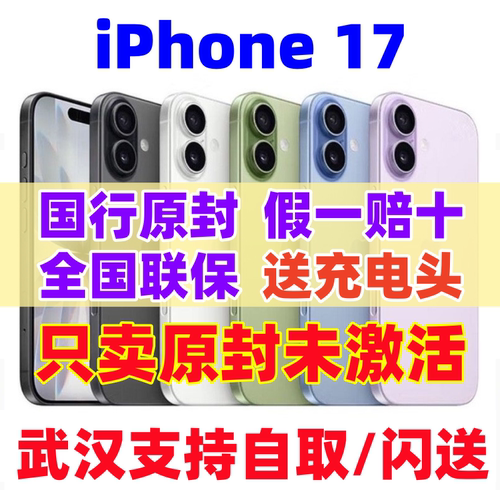 苹果17手机国行原封未激活