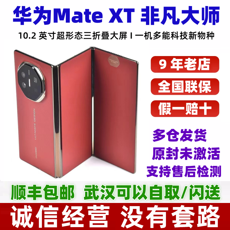 华为MateXT非凡大师三折叠手机