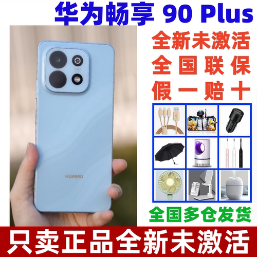 华为畅享90Plus鸿蒙AI手机