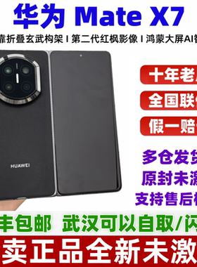 Huawei/华为 Mate X7麒麟9030 Pro芯片超可靠折叠商务折叠屏手机
