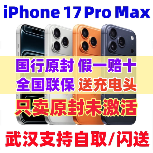 苹果17ProMax手机国行原封