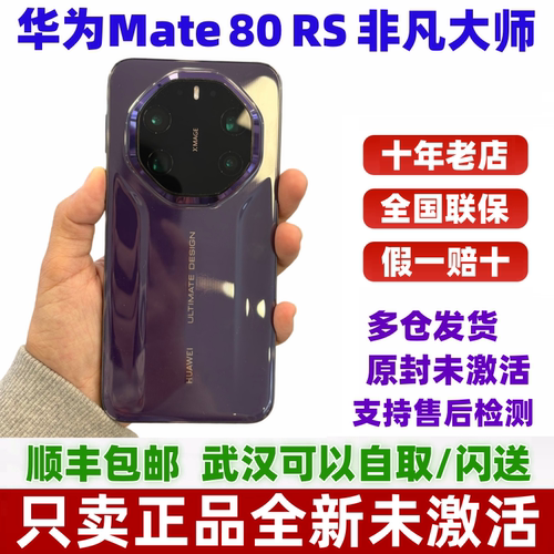 华为Mate80RS非凡大师手机