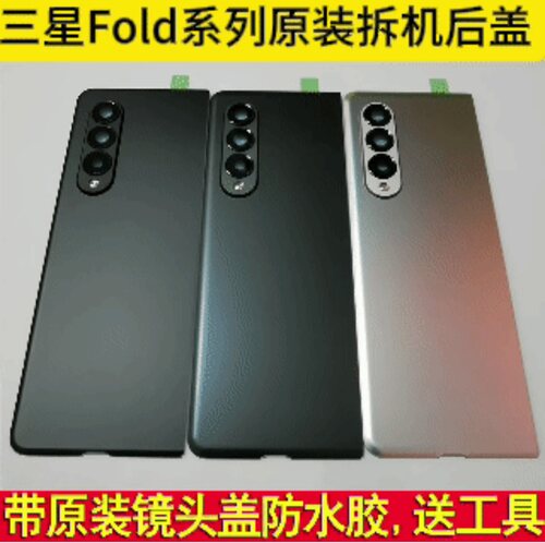 三星FOLD3FOLD4原装后盖.拆机
