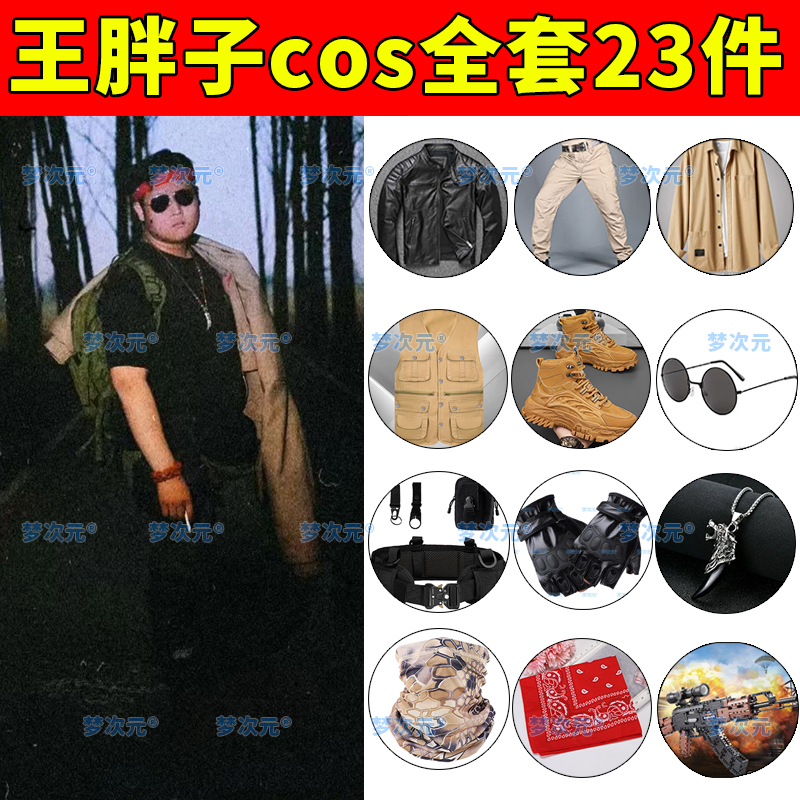 盗墓笔记王胖子cos服王半月全套