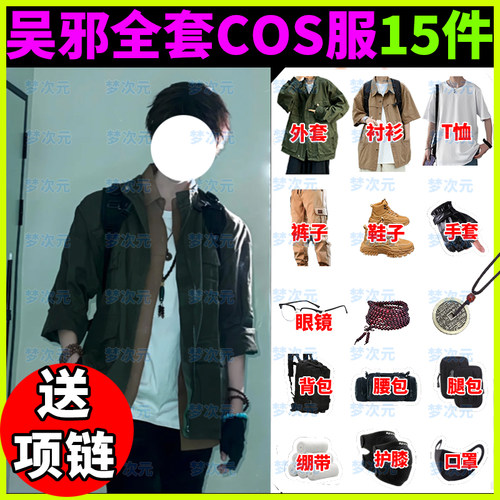 梦次元现货 盗墓笔记吴邪cos服吴三省全套假发同款外套裤子刀手套