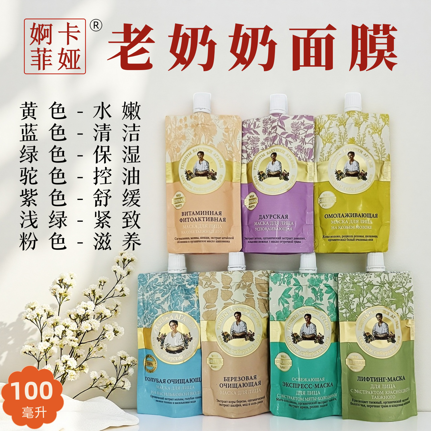 俄罗斯婀卡菲娅老奶奶面膜正品涂抹面膜原装进口7种香型100毫升装