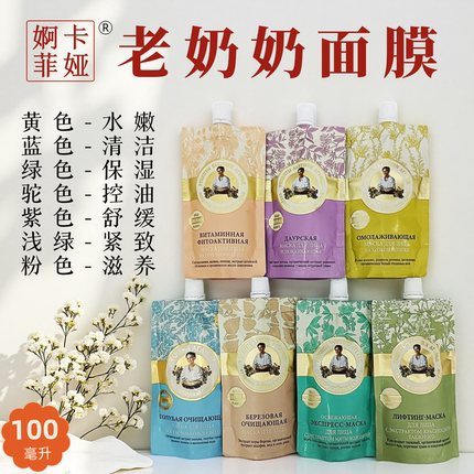 俄罗斯婀卡菲娅老奶奶面膜正品涂抹面膜原装进口7种香型100毫升装