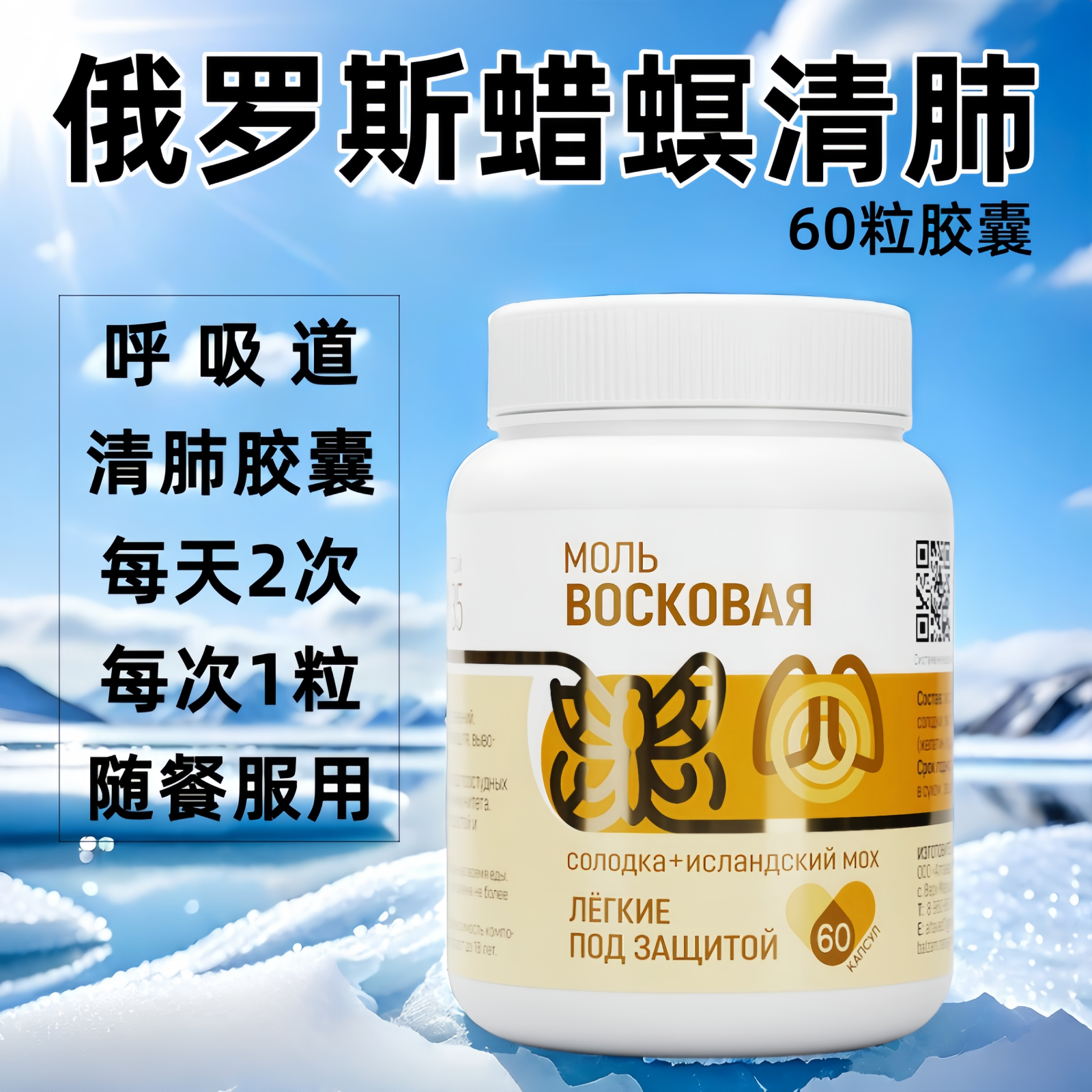 俄罗斯蜡螟呼吸道清肺胶囊60粒