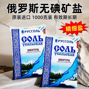 俄罗斯袋装雪山矿盐未加碘食用盐精细盐无碘盐厨房调味品1000克装