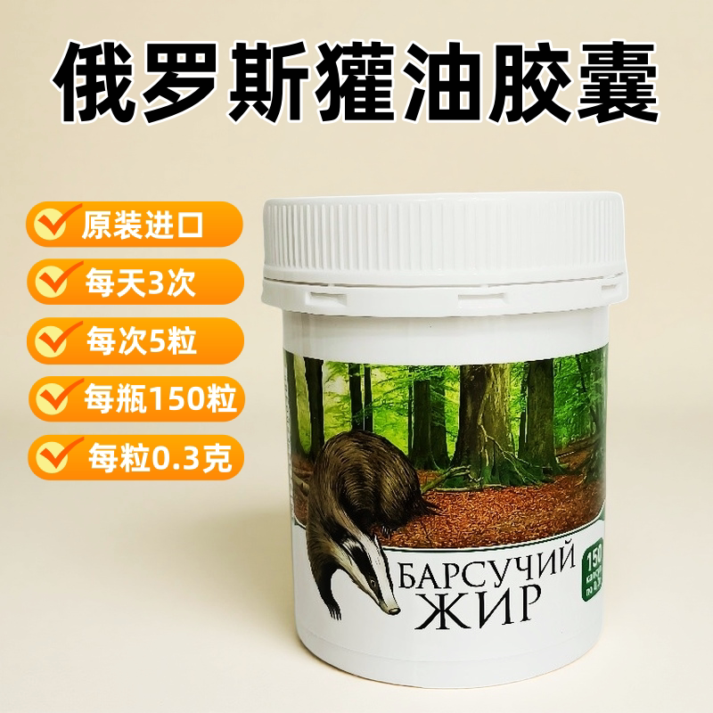 俄罗斯原装进口獾油胶囊150粒