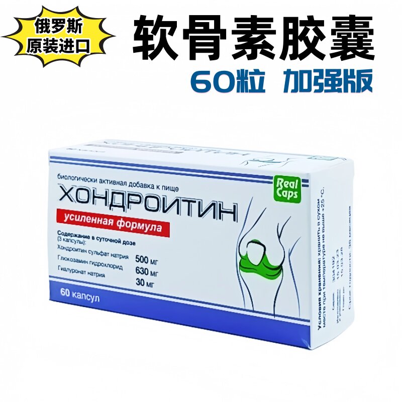 俄罗斯加强款软骨素胶囊60粒