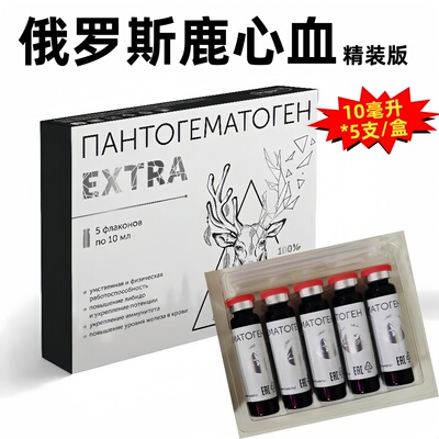 俄罗斯100%鹿心血口服液50毫升