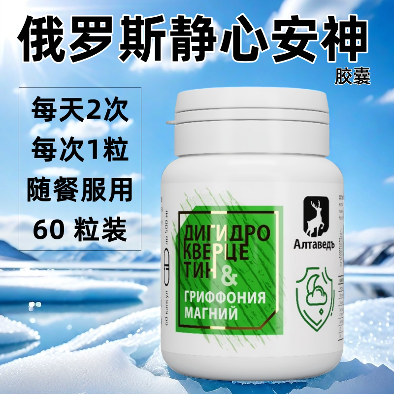 俄罗斯静心安神胶囊60粒装