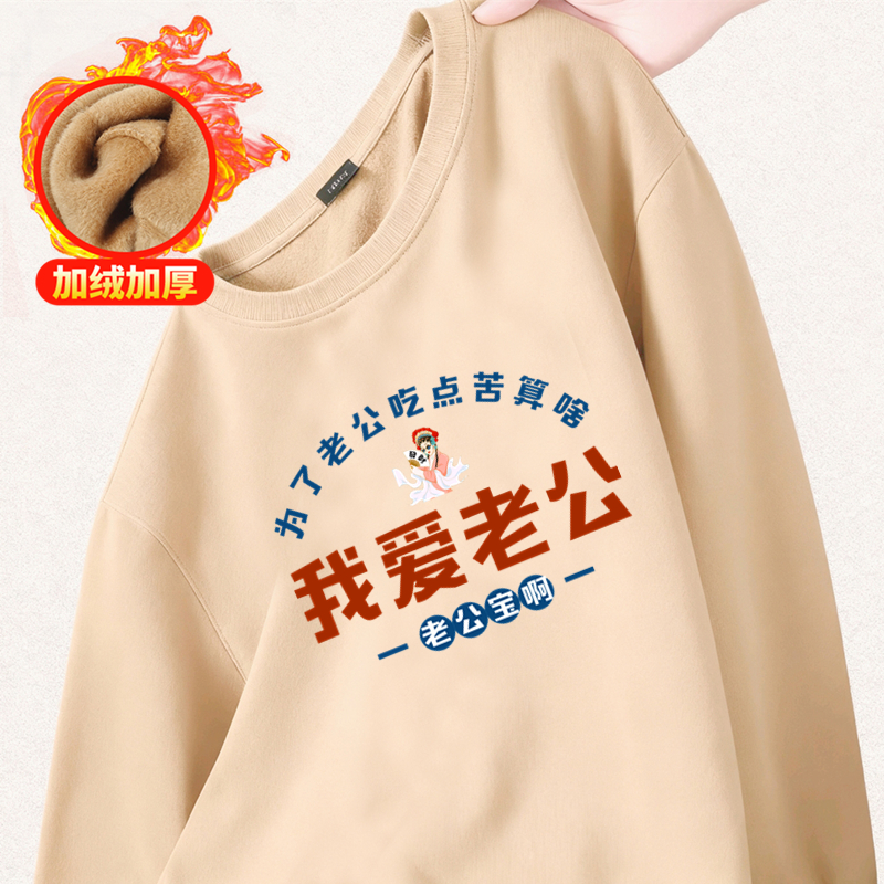 茹温我爱老公冬季加绒加厚卫衣