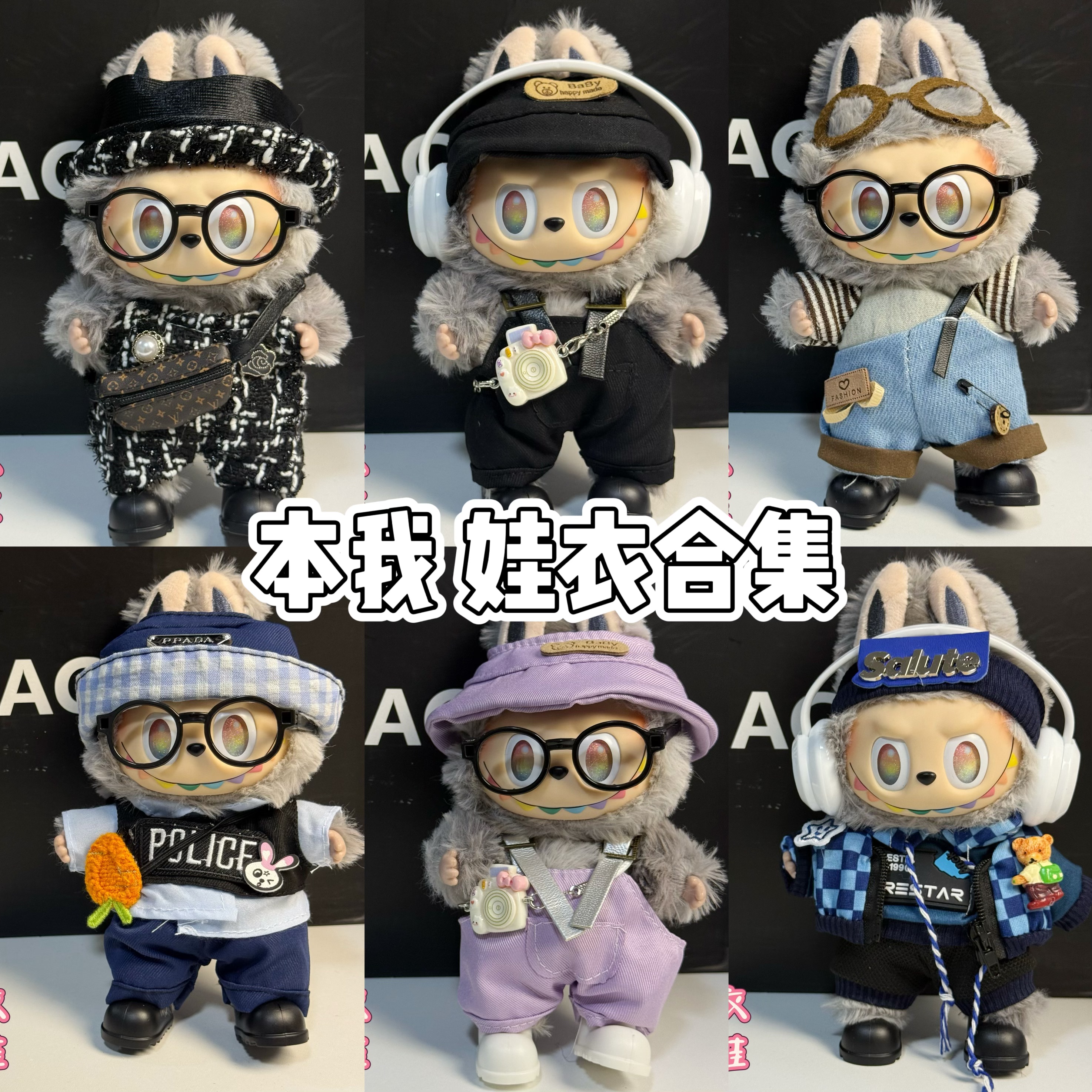 【三代本我】拉布布17cm搪胶公仔可爱背带裤娃衣一二三代通用娃衣
