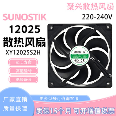 SUNOSTIKXY12025S2H冰柜风扇