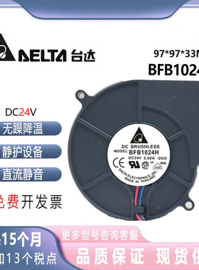 台达 9733 24V 0.60A 大风量涡轮离心风扇 BFB1024H 双滚珠鼓风机