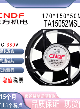 CNDF IS09001 TA15052MSL-3/380V 17CM 17050 轴流风机工业风扇