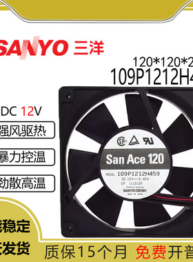 原装正品三洋 109P1212H459 12厘米 12V 0.45A 机箱电源散热风扇