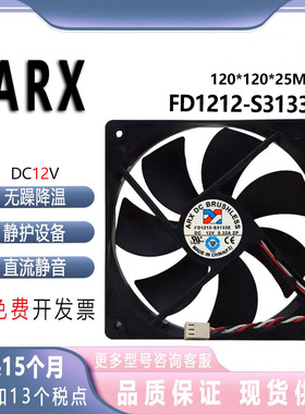 台湾三匠ARX DC FD1212-S3133E 12V 0.32A 12cm 电脑电源散热风扇