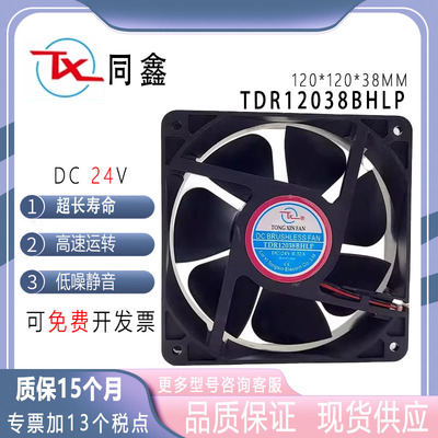 同鑫TDR12038BHLP24V散热风扇