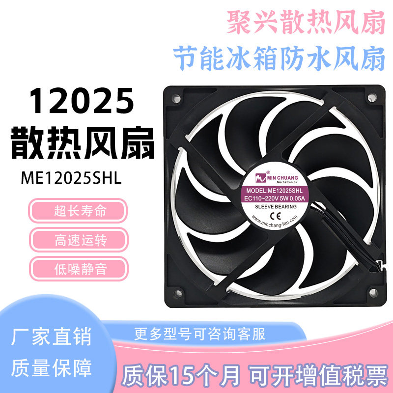 原装节能 ME12025SHL EC110-220V 5W 0.05A 冰柜 保鲜柜 散热风扇