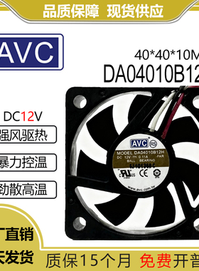 原装 AVC DA04010B12H 12V 0.11A 4010 大风量散热风扇
