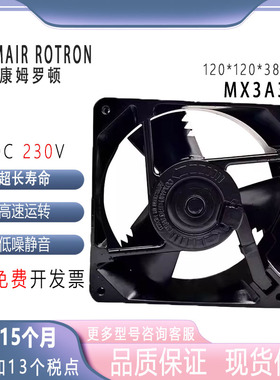 康姆罗顿COMAIR ROTRON MX3A3 12038 230V 高端设备机柜散热风扇