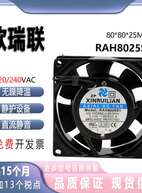 原装欣瑞联XINRUILIAN RAH8025S1 220/240V 0.10A 8025铝散热风扇