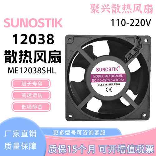 ME12038SHL110-220V保鲜柜风扇