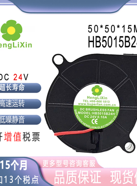 HengLiXin HB5015B24H 0.10A DC24V监控器舞台灯光涡轮风扇