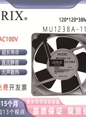 MU1238A-11B 原装正品日本东方ORIX 100V 12038 铝框交流风扇12cm