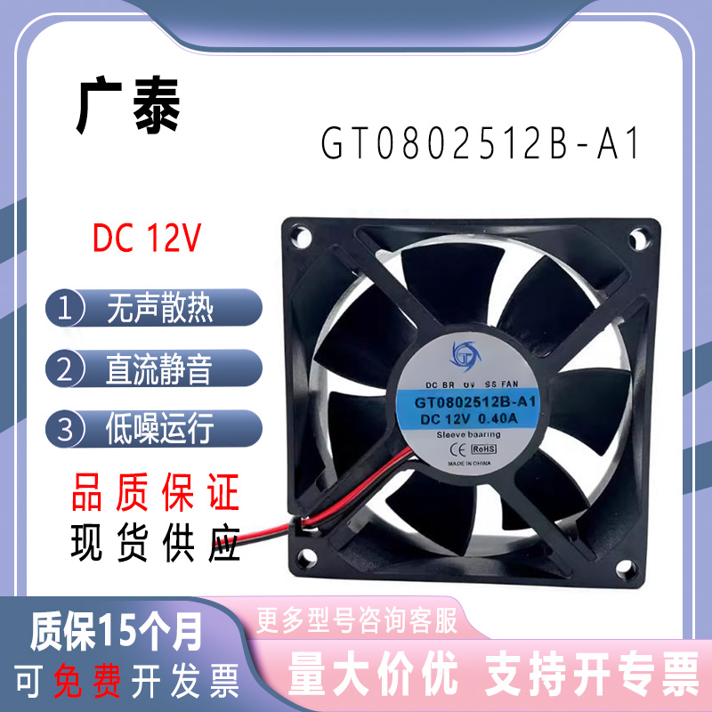 GT0802512B-A1/GT12V风扇
