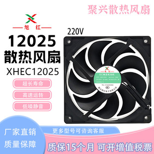 原装全新旭红 XHEC12025 220V 12025 9叶片 12cm散热风扇