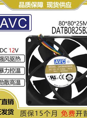AVC DATB0825B2S 8025 8CM暴力风扇12V 0.84A 4线 PWM控速功能