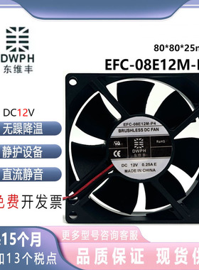 原装DWPH 东维丰 EFC-08E12M-P4 DC12V 0.25A 8025 8厘米散热风扇