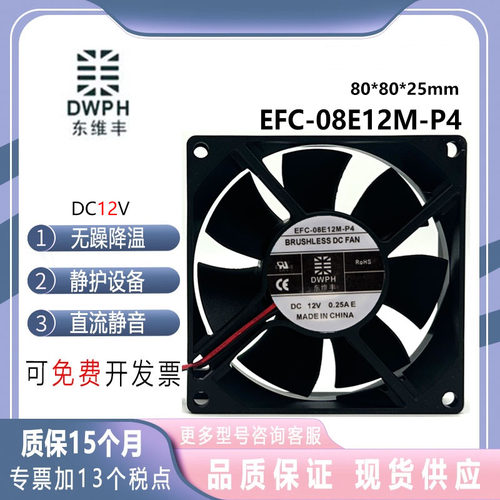 EFC-08E12M-P4东维丰12V风扇