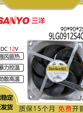 原装三洋 9LG0912S4004 12V 0.22A 9025 暴力风量散热风扇