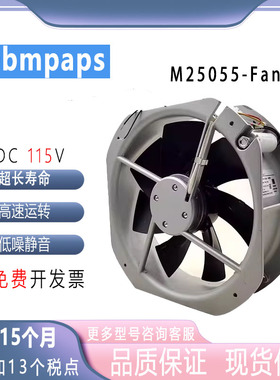 全新原装ebmpap M25055-Fan 115V 28厘米 铝框大风量散热风扇