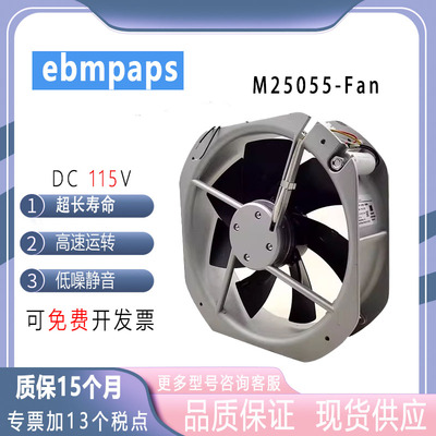 ebmpapsM25055-Fan115V风扇