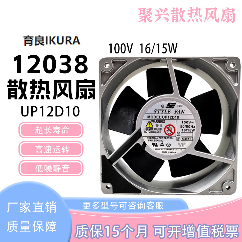 育良IKURA UP12D10 12CM/厘米 100V 16/15W 12038 全金属散热风扇