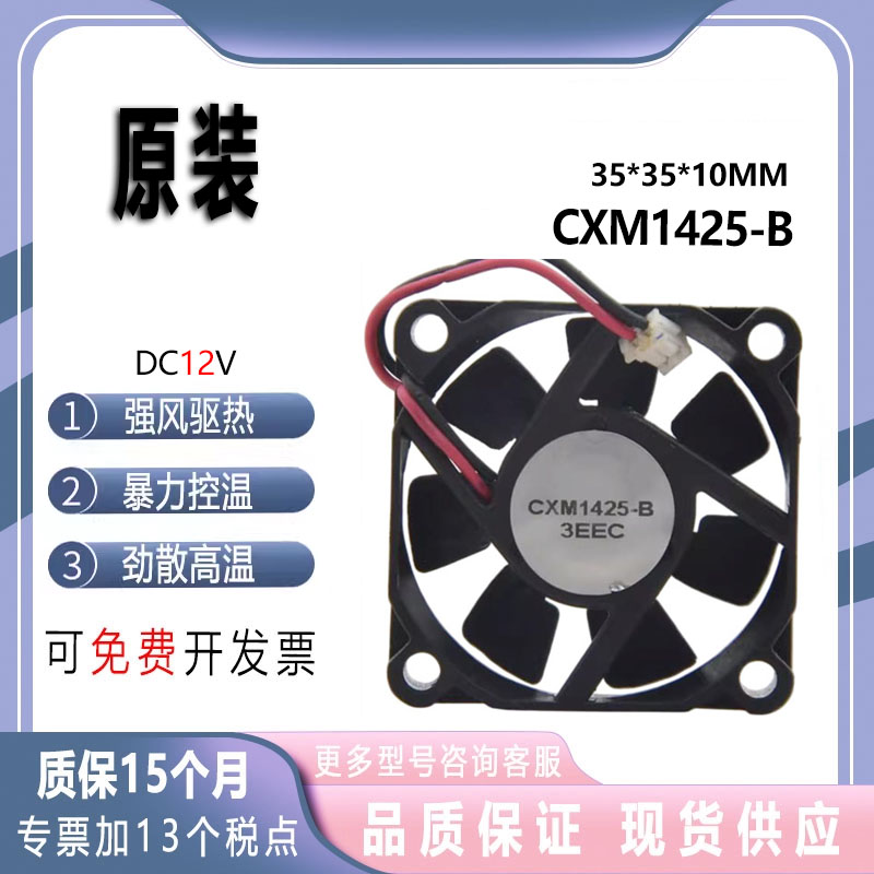 CXM1425-B电动车充电器专用风扇