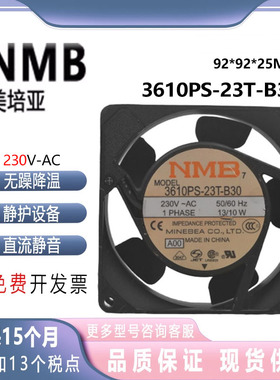 原装 NMB 3610PS-23T-B30 230V 13/10W 9cm9225 交流铝框风扇