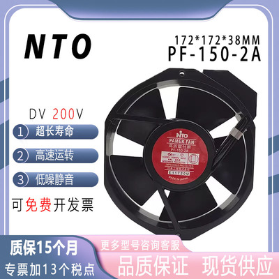 NTOPF-150-2A17238200v风扇