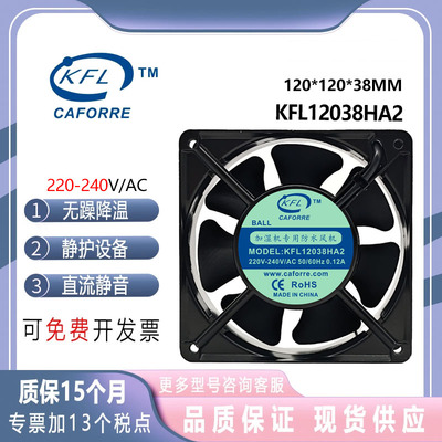 凯丰利 KFL12038HA2 220V 0.12A加湿机专用防水风机散热风扇12038