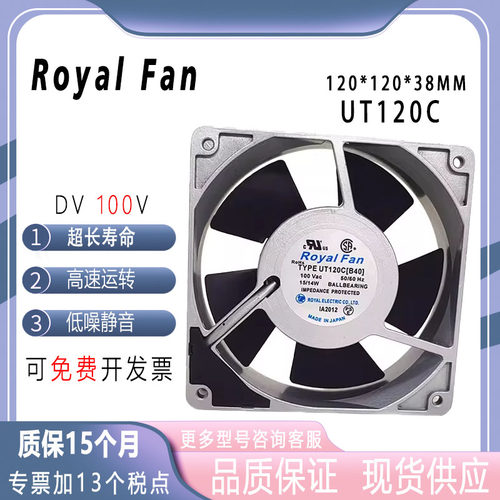 RoyaIFanUT120C【B40】100V风扇